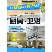 家装细部设计材料详解：厨房·卫浴