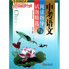 中考语文阅读指导与试题精选