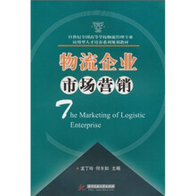 21世纪全国高等学校物流管理专业应用型人才培养系列规划教材：物流企业市场营销
