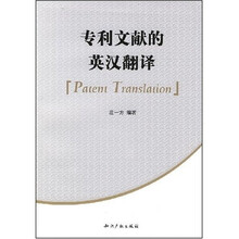 专利文献的英汉翻译