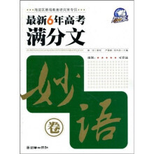 最新6年高考满分文:妙语卷