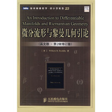 图灵原版数学：微分流形与黎曼几何引论（英文版）（第2版）（修订版）