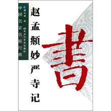 中国名家名帖经典：赵孟頫妙严寺记