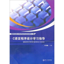 福建省高校计算机等级考试规划教材（2级）：C语言程序设计学习指导