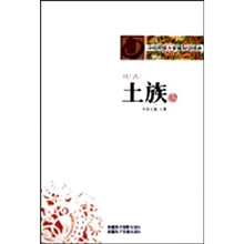 中华民族大家庭知识读本:土族