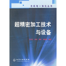 超精密加工技术与设备