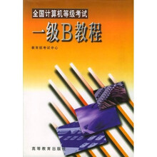 全国计算机等级考试1级B教程