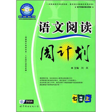 语文阅读周计划：七年级（上）