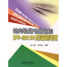 站内轨道电路叠加ZPW-2000(UM)系列四线制电码化