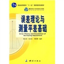 普通高等教育“十一五”国家级规划教材:误差理论与测量平差基础