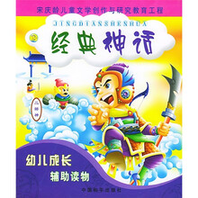 幼儿成长辅助读物:经典神话