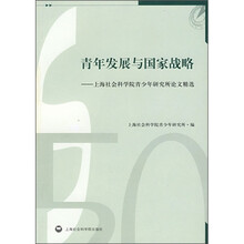 青年发展与国家战略：上海社会科学院青少年研究所论文精选