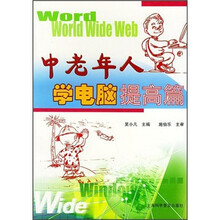 中老年人学电脑提高篇