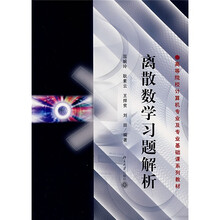 高等院校计算机专业及专业基础课系列教材：离散数学习题解析
