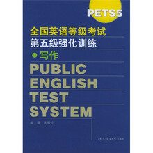 全国英语等级考试第五级强化训练:写作(Pets5)