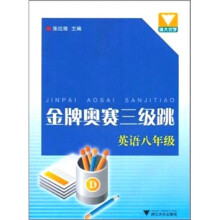 金牌奥赛三级跳:英语八年级
