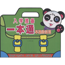 入学准备一本通（早期阅读篇）