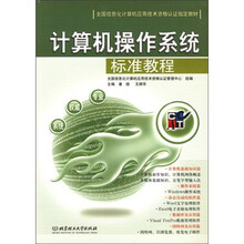 计算机操作系统标准教程