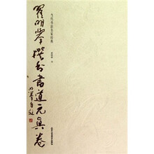当代书法名家经典:翟明举撰书书道元真卷