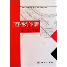 高职高专工程造价（经济）专业系列规划教材：工程招投标与合同管理