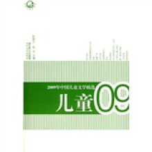 2009年中国儿童文学精选