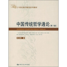 21世纪通识教育系列教材：中国传统哲学通论（第2版）
