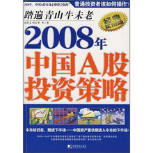 2008年中国A股投资策略