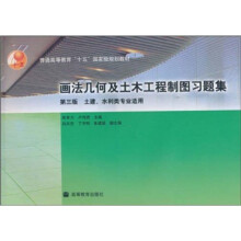 普通高等教育“十五”国家级规划教材：画法几何及土木工程制图习题集（第3版）