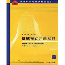 全国工程硕士专业学位教育指导委员会推荐教材:机械振动习题解答