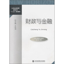 工学结合新视野高职高专“十二五”规划教材:财政与金融
