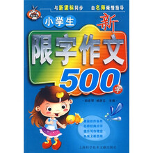 小学生新限字作文500字