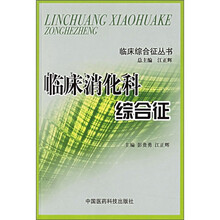 临床消化科综合征