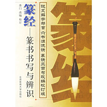 篆经：篆书书写与辨识