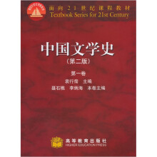 中国文学史（第2版）（第1卷）