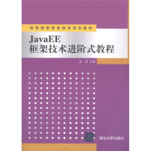 高等院校信息技术规划教材:JavaEE框架技术进阶式教程