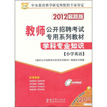 教师公开招聘考试专用系列教材·学科专业知识：小学英语（2012最新版）（附光盘）