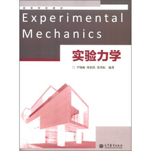 高等学校教材：实验力学