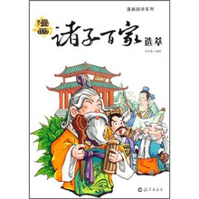 漫画国学系列：漫画诸子百家选萃
