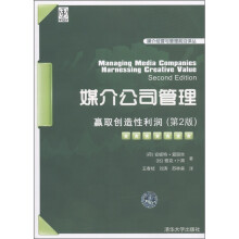 媒介公司管理：赢取创造性利润（第2版）