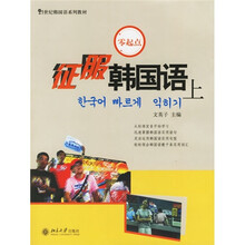 21世纪韩国语系列教材：征服韩国语（上）（附光盘）