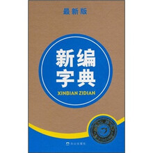 新编字典（最新版）
