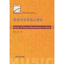 拱形音乐结构之研究