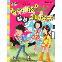 快乐少年第4辑之整盅校园：每个小孩都是知道分子