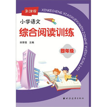 新课程小学语文综合阅读训练.4年级
