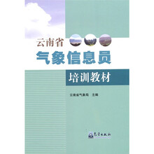 云南省气象信息员培训教材