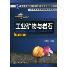 工业矿物与岩石（第3版）