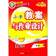 小学教案与作业设计:数学(1年级上)(配人教)(修订版)