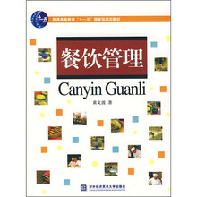 普通高等教育“十一五”国家级规划教材：餐饮管理
