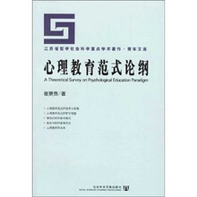 心理教育范式论纲