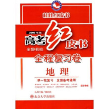高考红皮书全程复习卷:地理(供1轮复习)(全国备考通用)(2009年版)